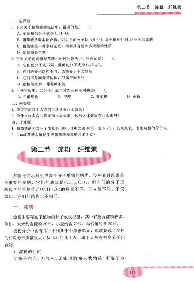 第二节 淀粉 纤维素(第129页)
