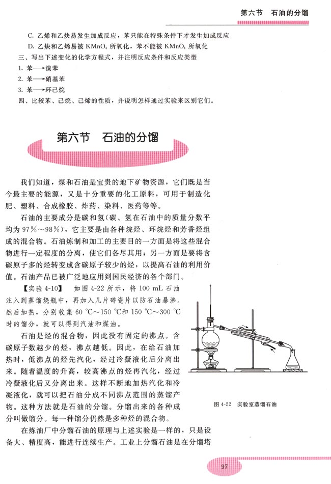 第六节 石油的分馏(第97页)