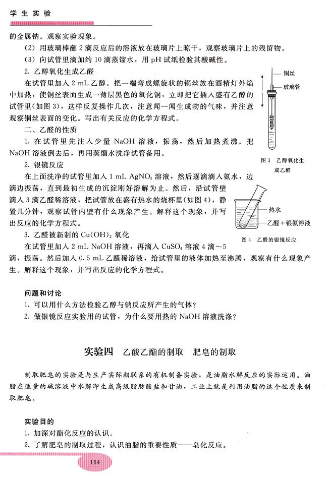 实验四 乙酸乙酯的制取 肥皂的制取(第164页)