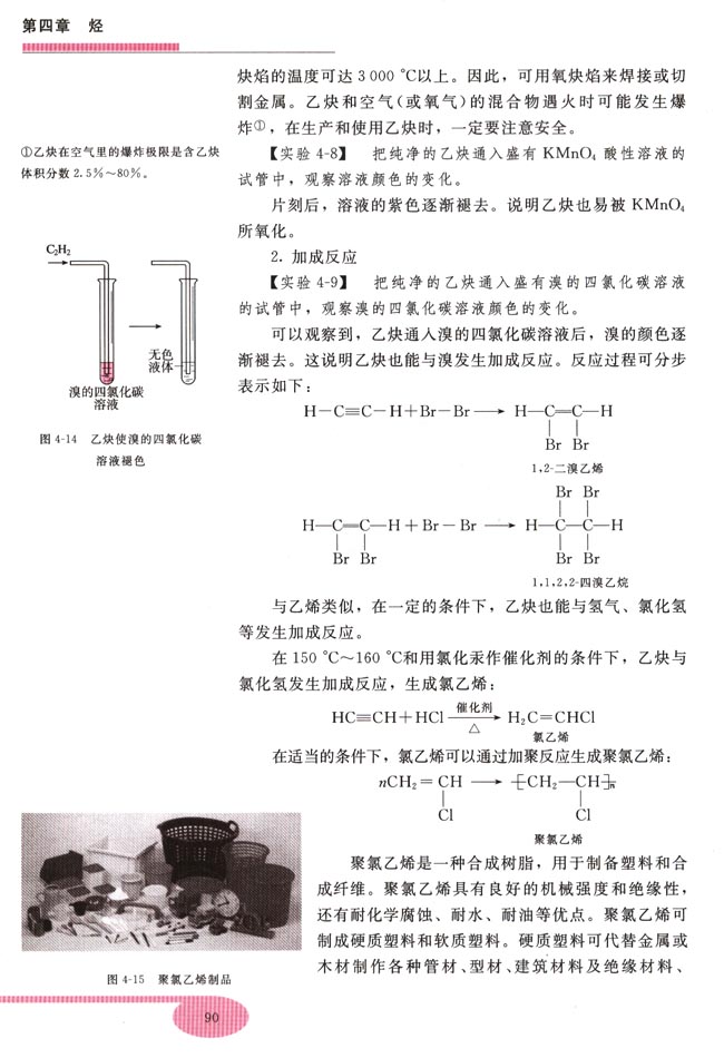 第四节 乙炔 炔烃(第90页)