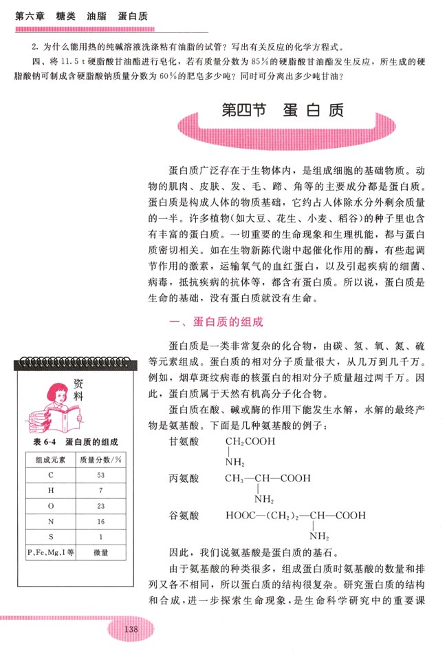 第四节 蛋白质(第138页)