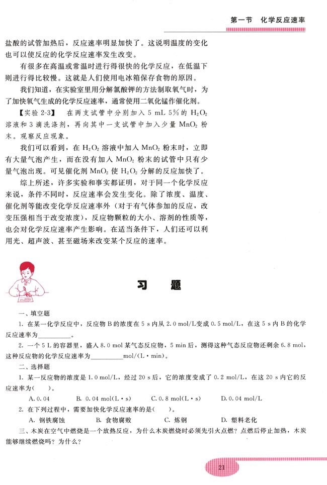 第一节 化学反应速率(第21页)