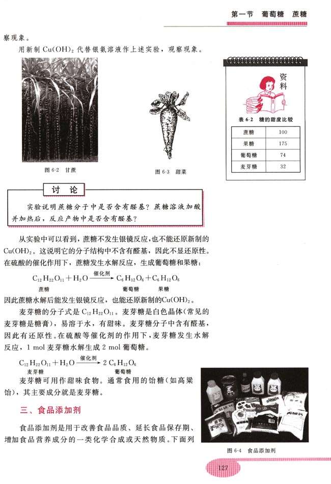 第一节 葡萄糖 蔗糖(第127页)