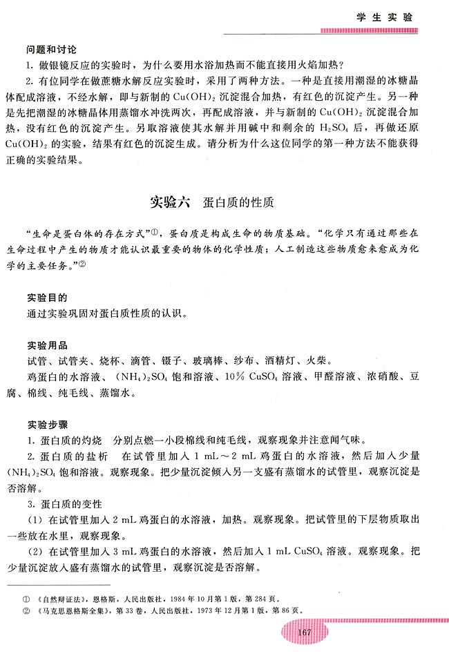 实验六 蛋白质的性质(第167页)