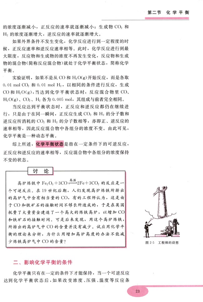 第二节 化学平衡(第23页)
