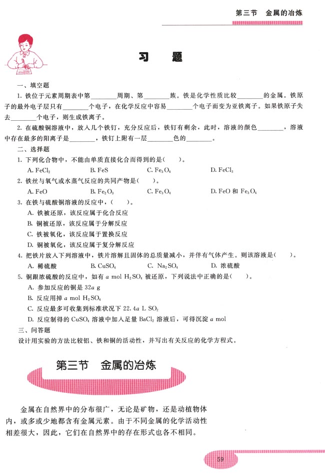 第三节 金属的冶炼(第59页)
