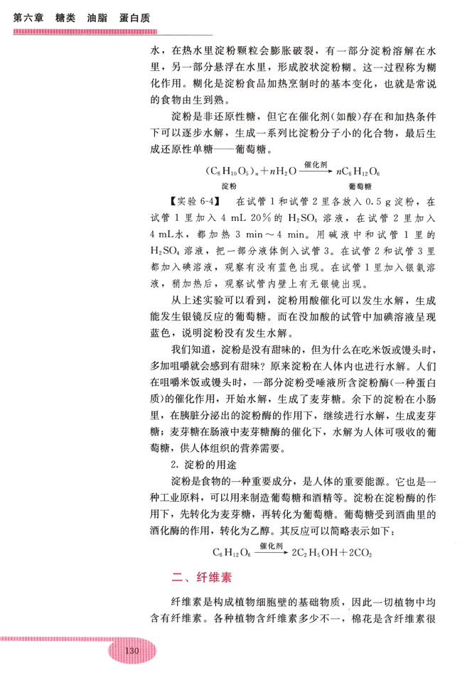 第二节 淀粉 纤维素(第130页)