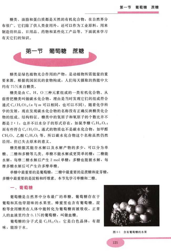 第一节 葡萄糖 蔗糖(第125页)