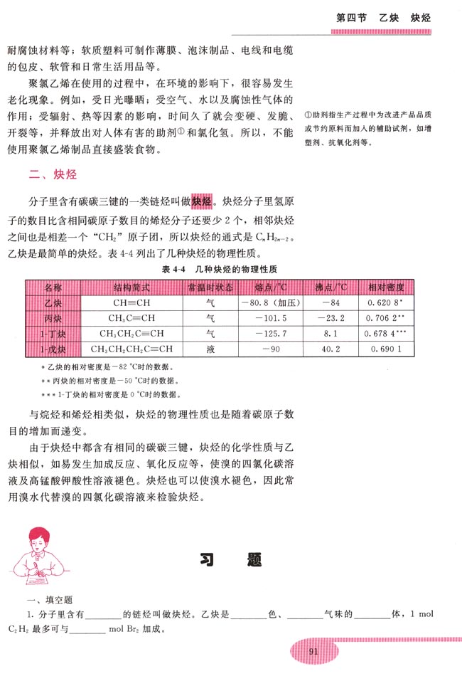 第四节 乙炔 炔烃(第91页)