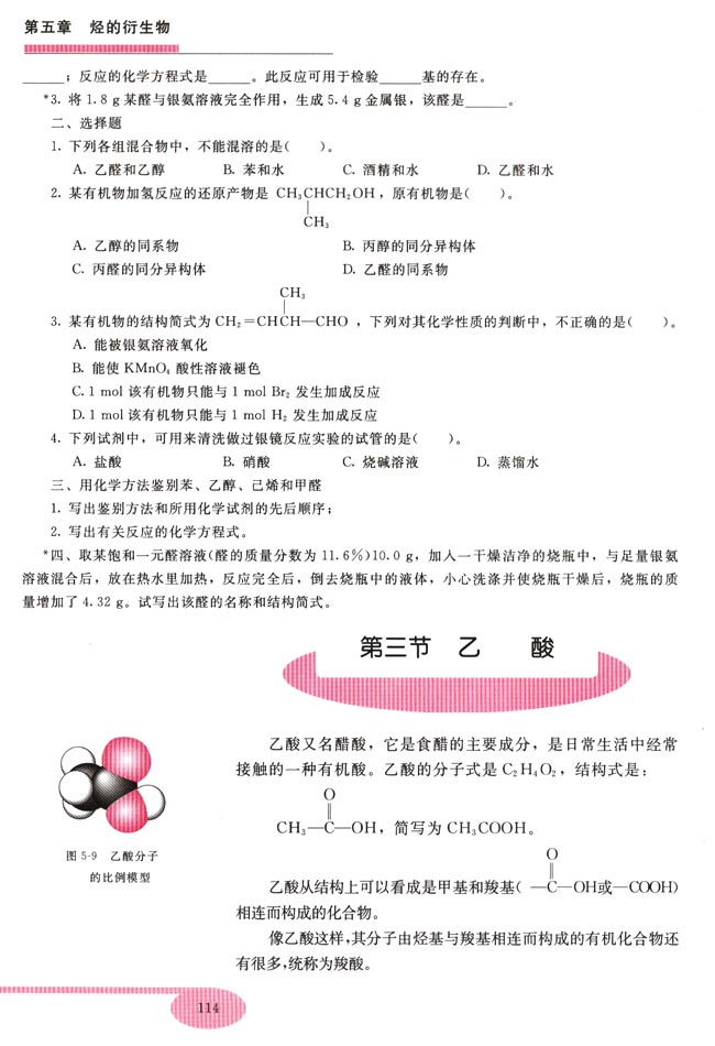 第三节 乙酸(第114页)