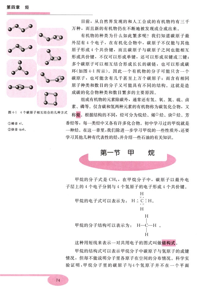 第一节 甲烷(第74页)
