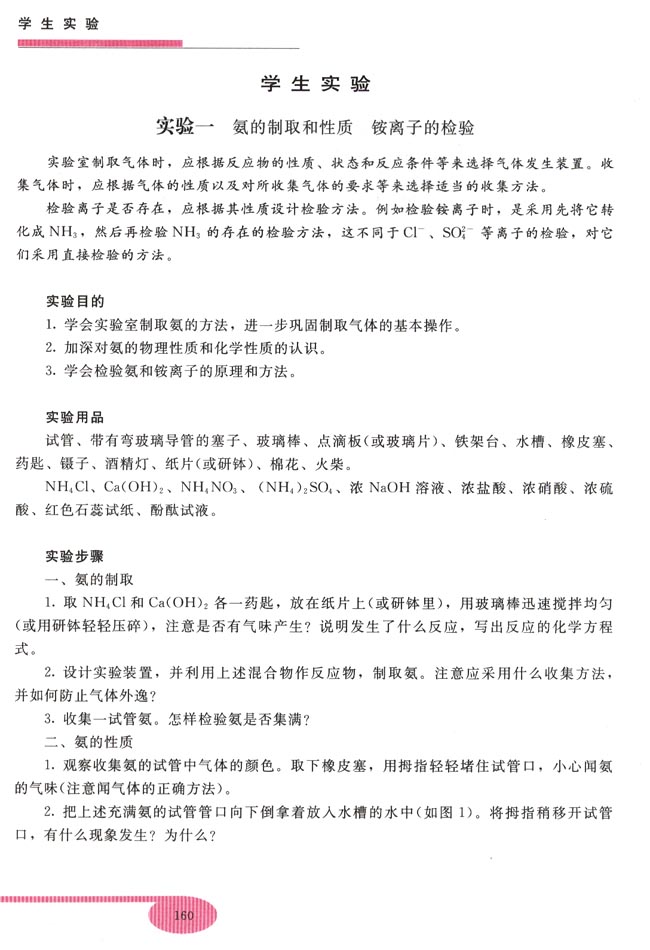 实验一 氨的制取和性质 铵离子的检验(第160页)