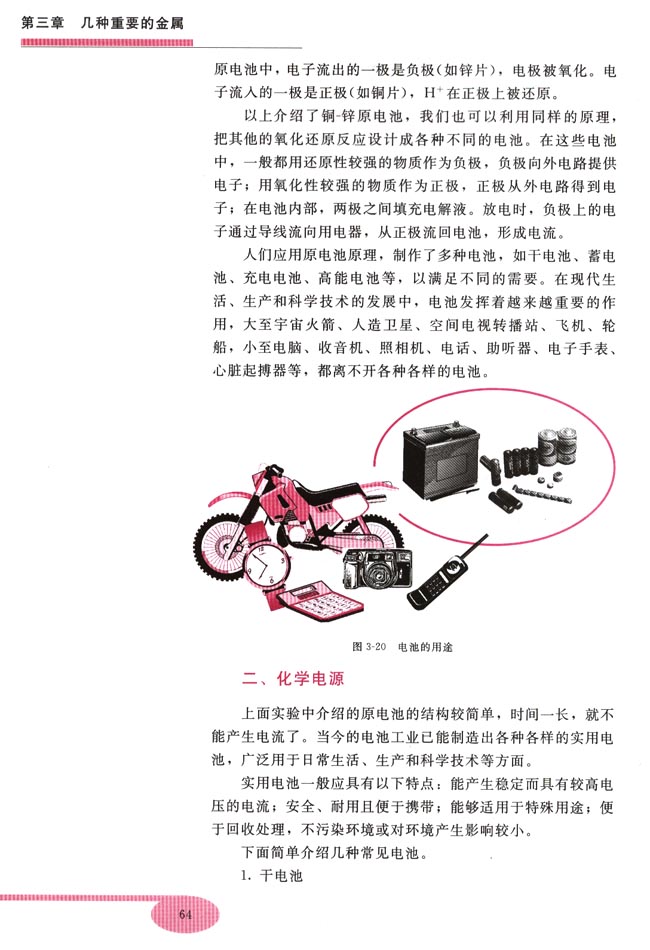 第四节 原电池原理及其应用(第64页)