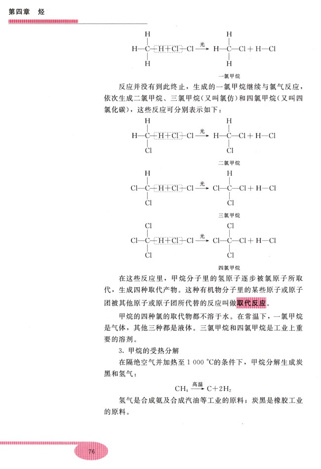 第一节 甲烷(第76页)