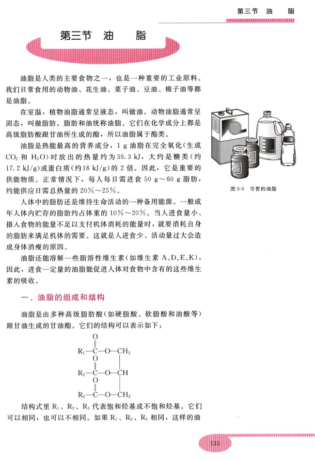第三节 油脂(第133页)