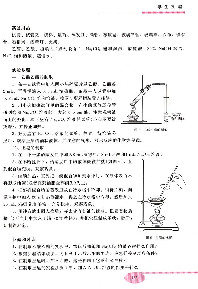 实验四 乙酸乙酯的制取 肥皂的制取(第165页)