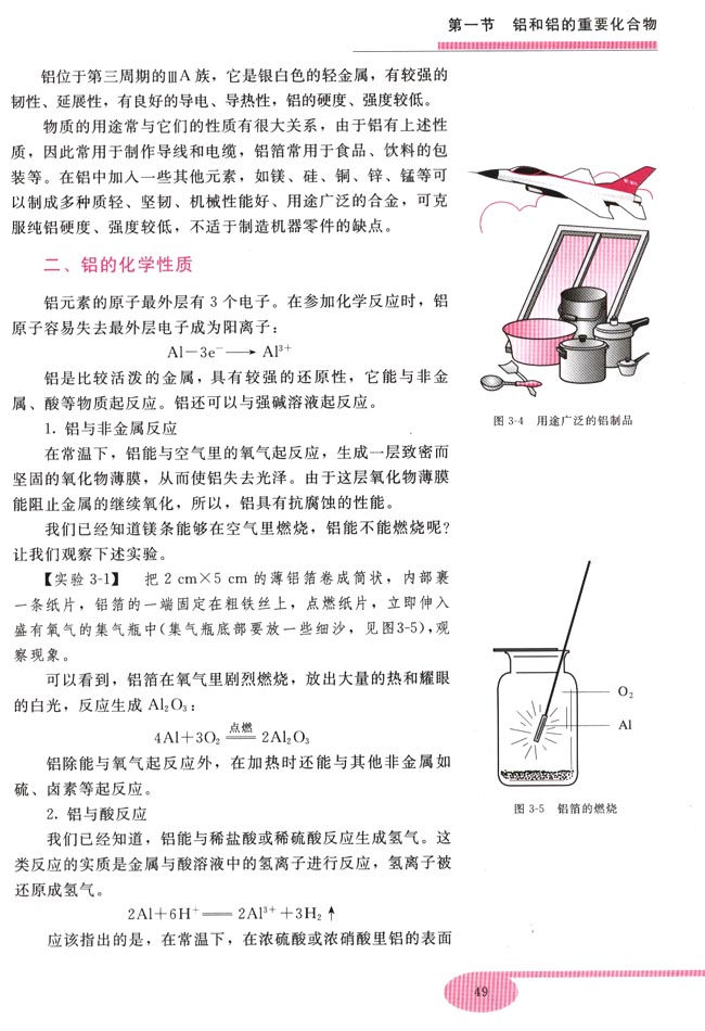 第一节 铝和铝的重要化合物(第49页)
