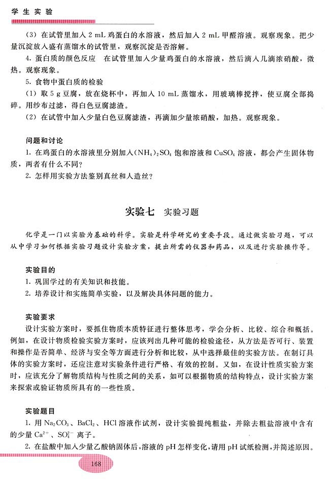 实验七 实验习题(第168页)