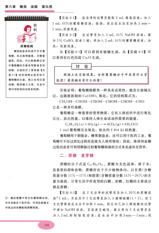 第一节 葡萄糖 蔗糖(第126页)