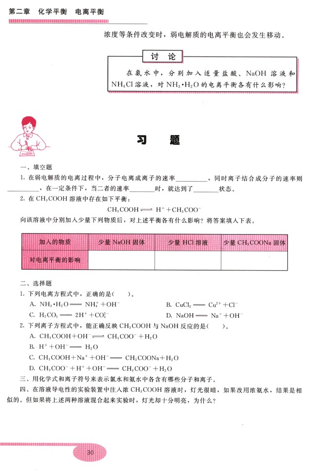 第三节 电离平衡(第30页)