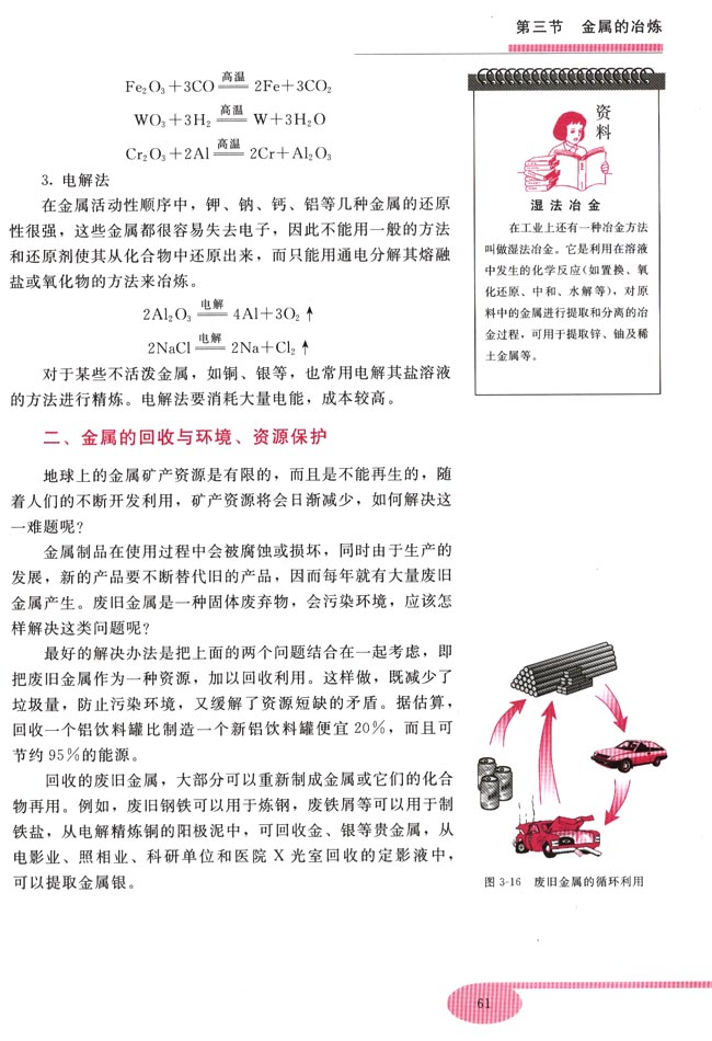 第三节 金属的冶炼(第61页)