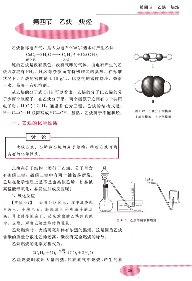 第四节 乙炔 炔烃(第89页)