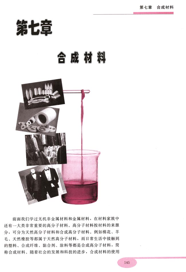 第七章 合成材料(第145页)