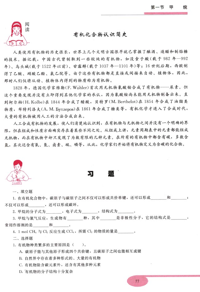 第一节 甲烷(第77页)