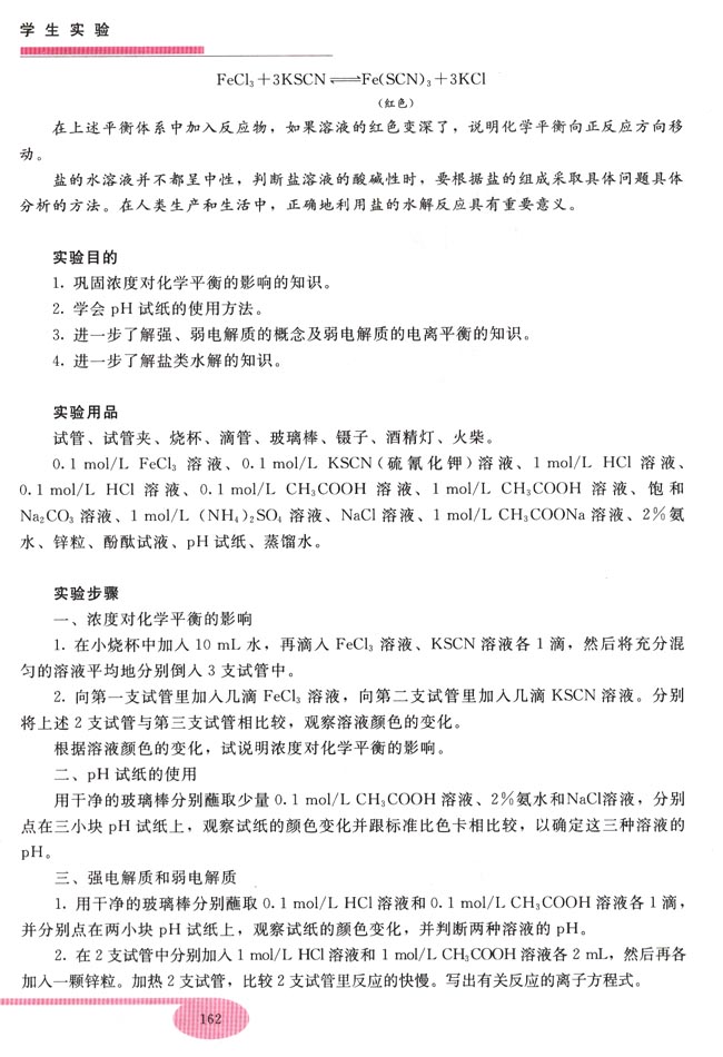 实验二 化学平衡 电解质溶液(第162页)