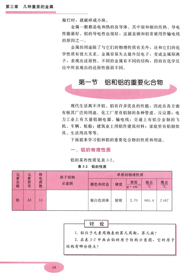 第一节 铝和铝的重要化合物(第48页)
