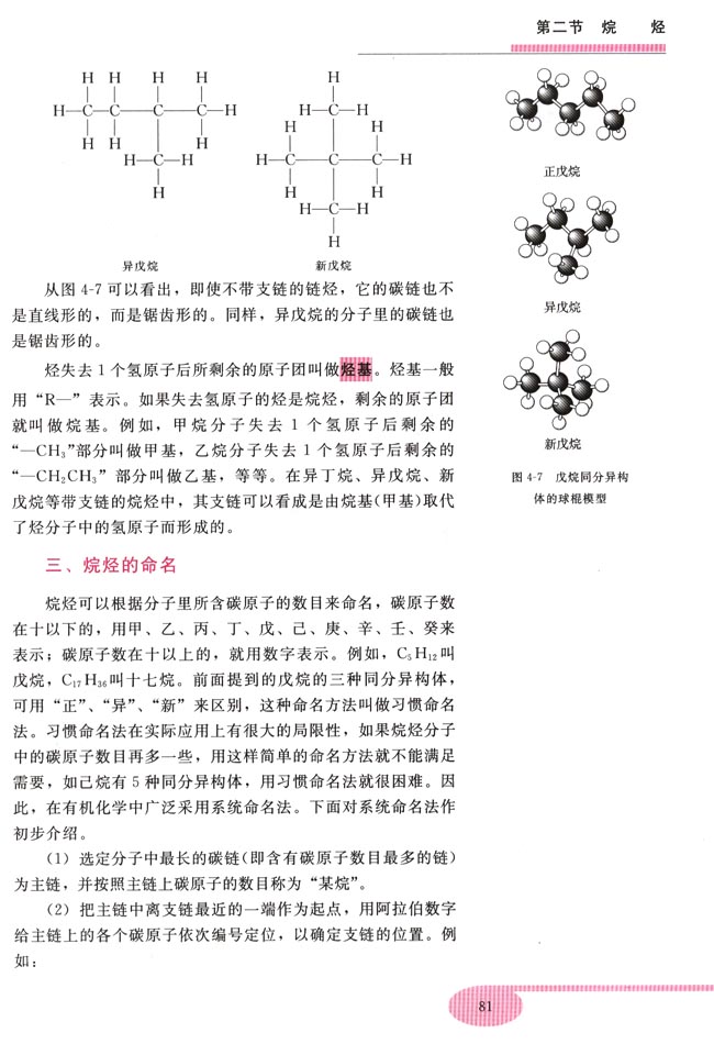 第二节 烷烃(第81页)