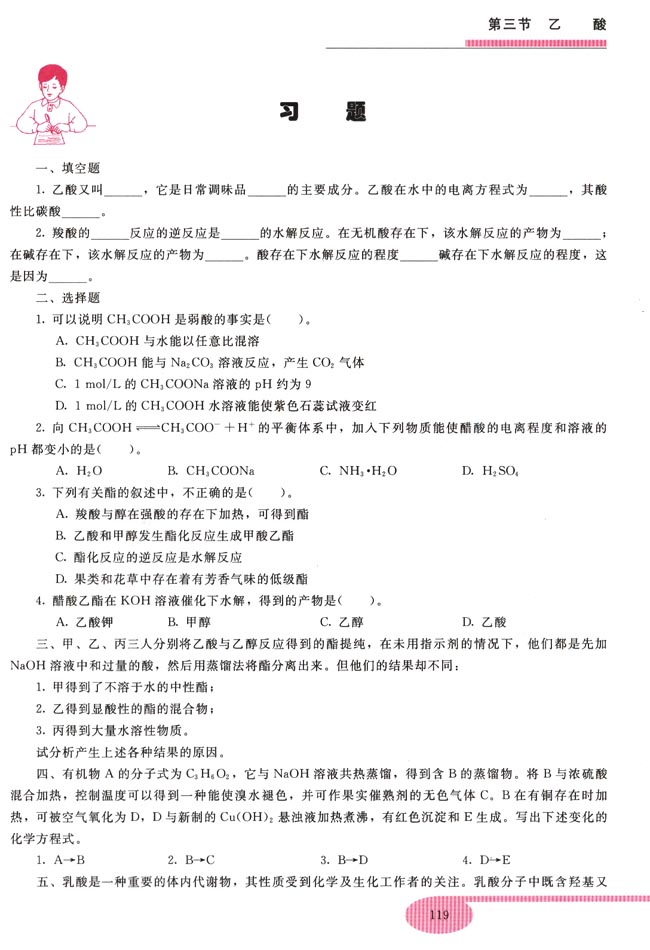 第三节 乙酸(第119页)