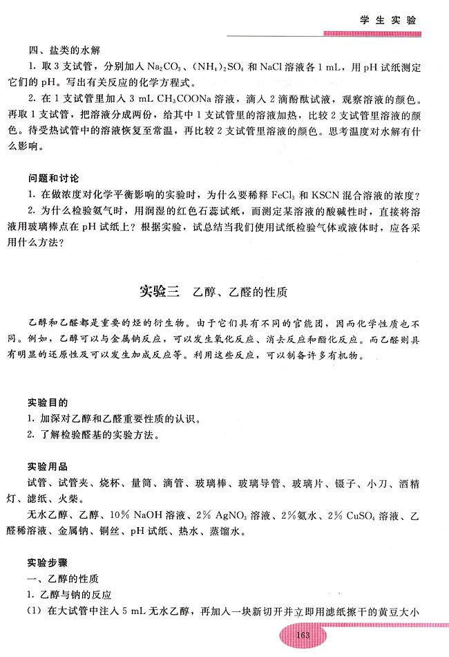 实验三 乙醇、乙醛的性质(第163页)