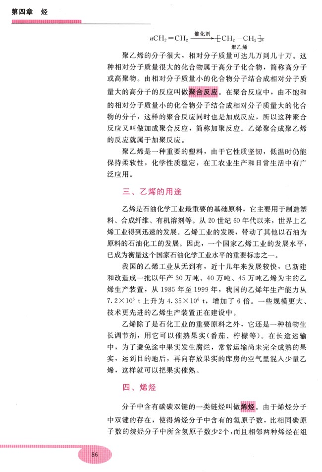 第三节 乙烯 烯烃(第86页)