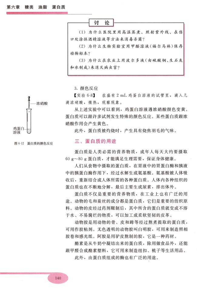 第四节 蛋白质(第140页)
