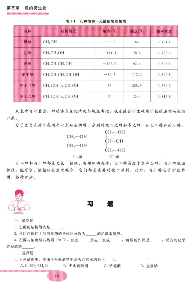 第一节 乙醇 苯酚(第110页)