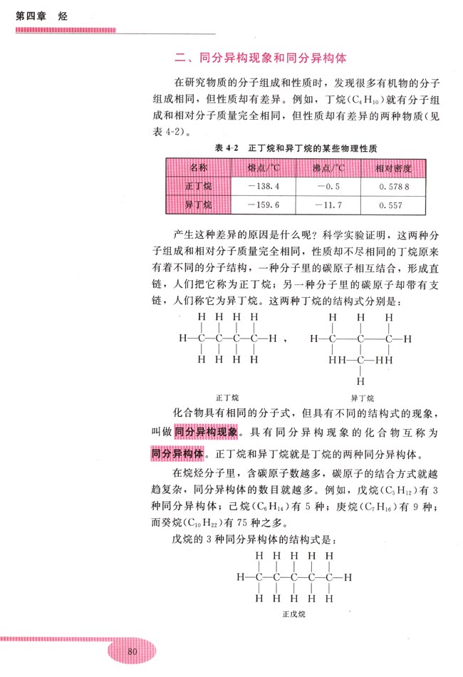 第二节 烷烃(第80页)