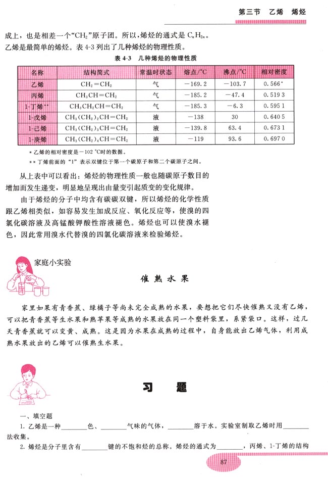 第三节 乙烯 烯烃(第87页)