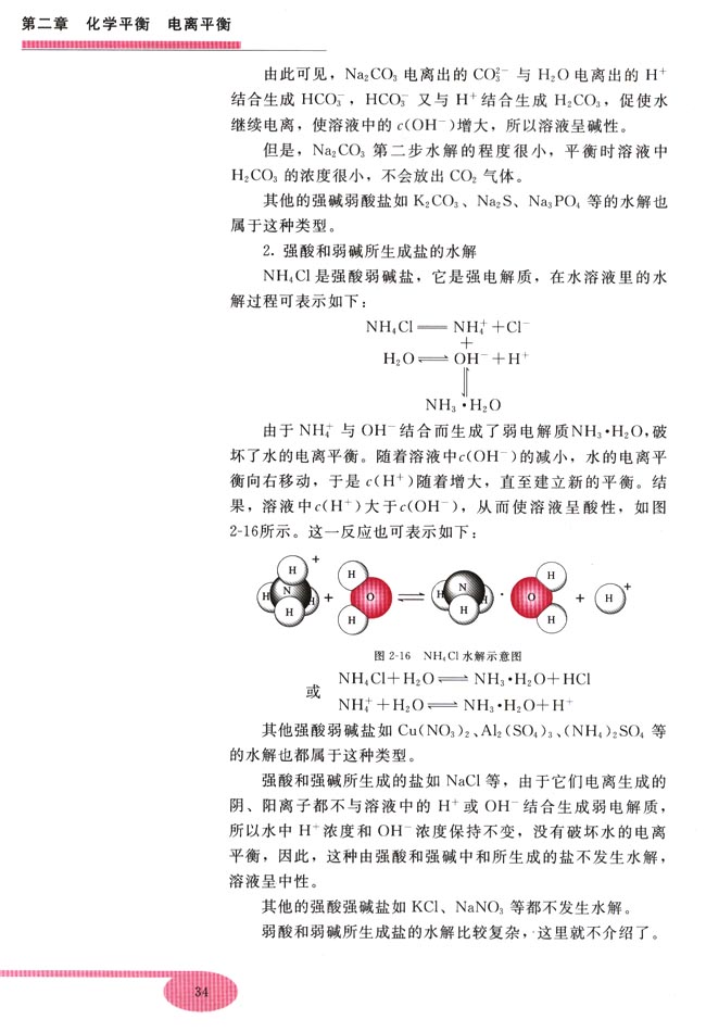 第四节 盐类的水解(第34页)