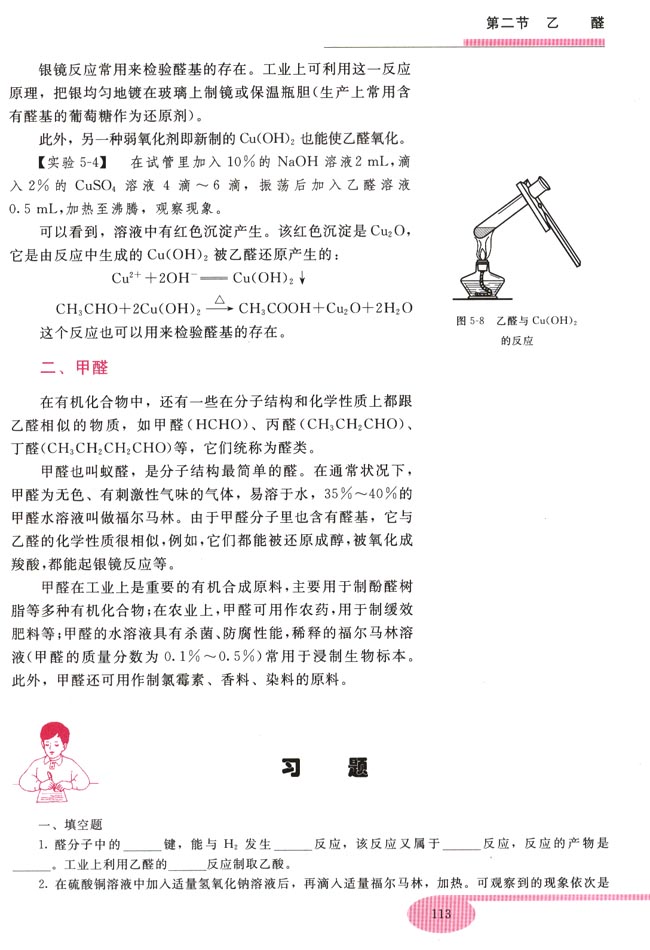 第二节 乙醛(第113页)