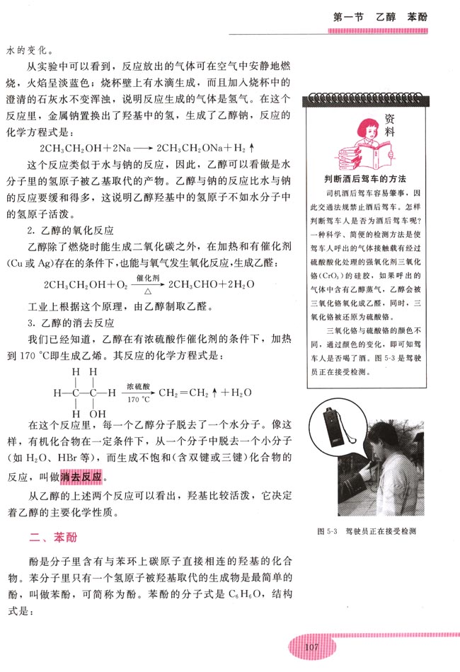 第一节 乙醇 苯酚(第107页)