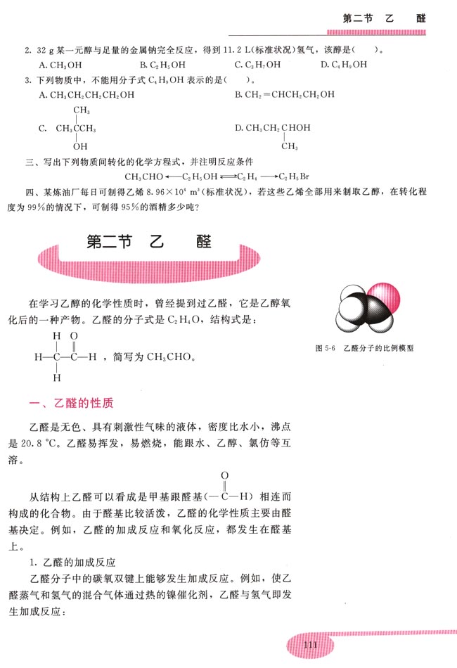 第二节 乙醛(第111页)