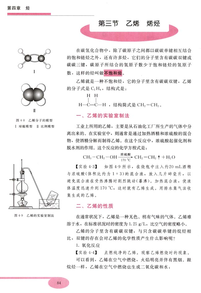 第三节 乙烯 烯烃(第84页)