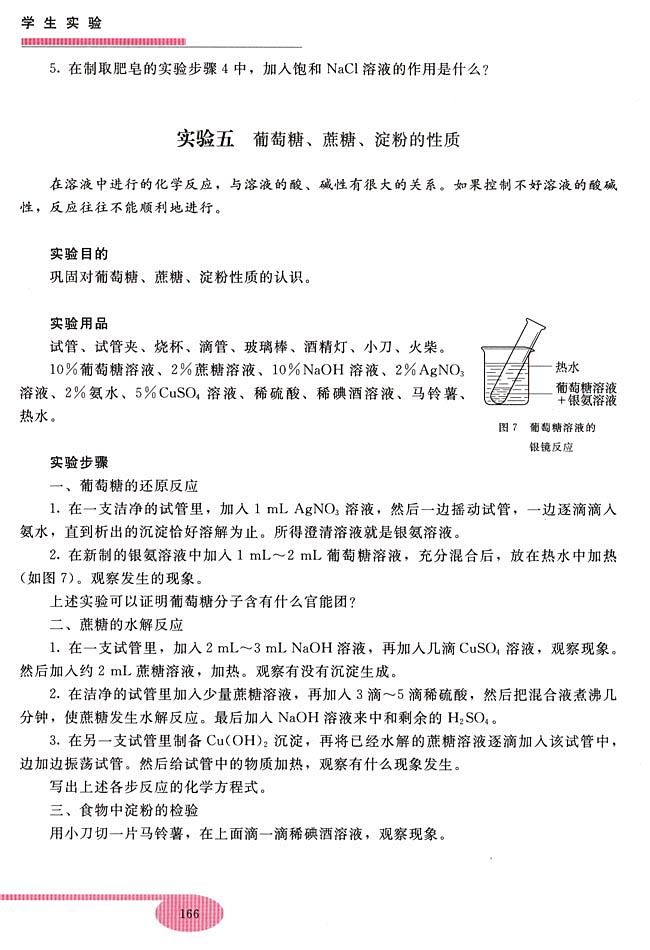 实验五 葡萄糖、蔗糖、淀粉的性质(第166页)