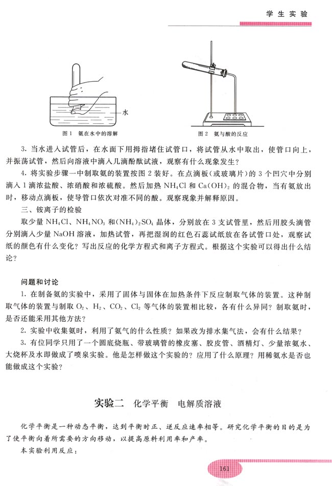 实验二 化学平衡 电解质溶液(第161页)