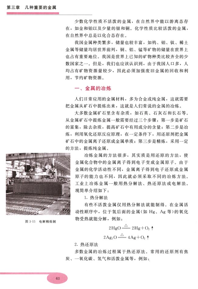 第三节 金属的冶炼(第60页)