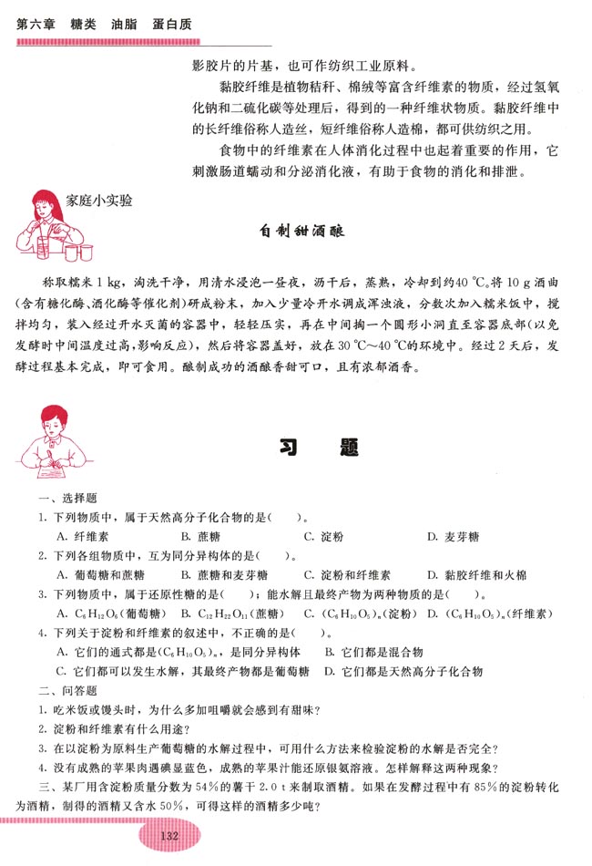 第二节 淀粉 纤维素(第132页)