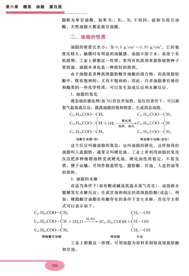 第三节 油脂(第134页)