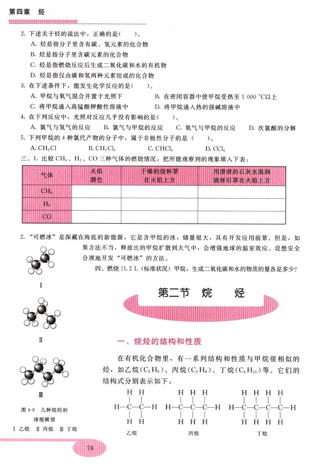 第二节 烷烃(第78页)