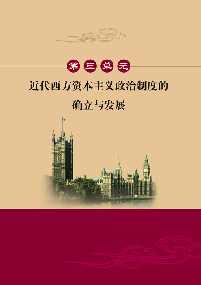 第三单元 近代西方资本主义政治制度的确立与发展(第34页)